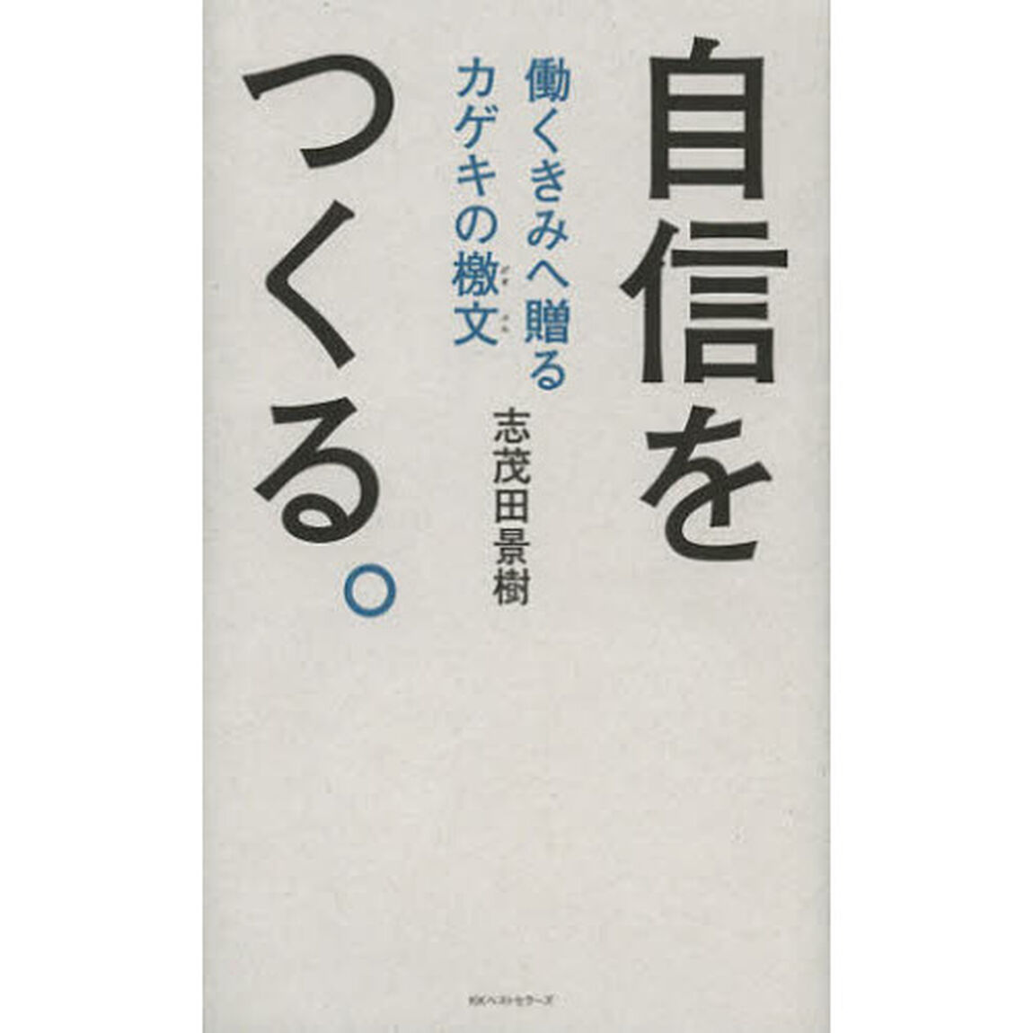 自信をつくる。　働くきみへ贈るカゲキの檄文