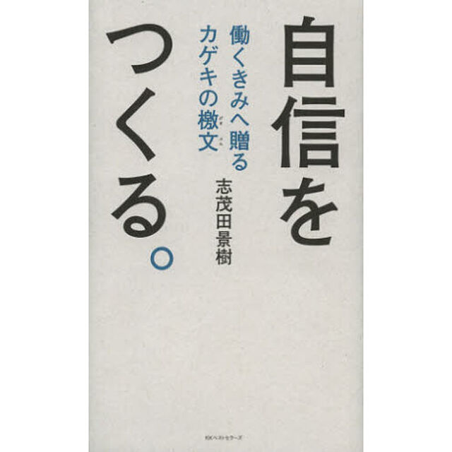 自信をつくる。　働くきみへ贈るカゲキの檄文