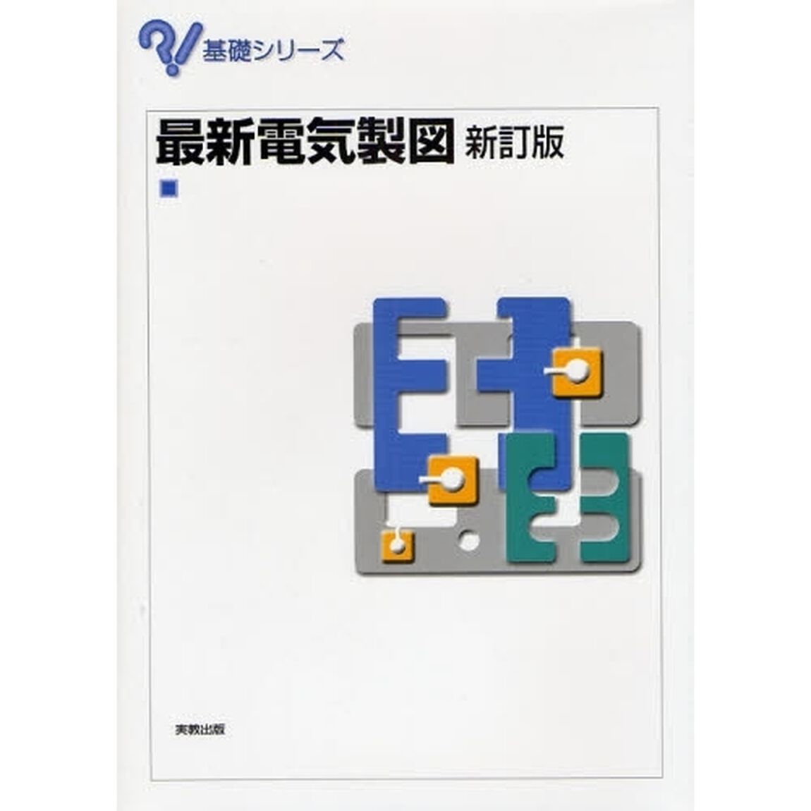 最新電気製図「新訂版」