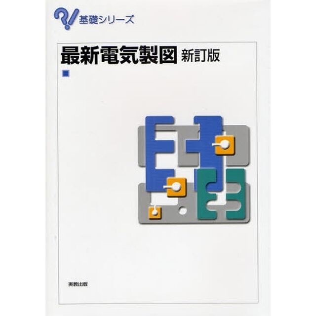 最新電気製図「新訂版」