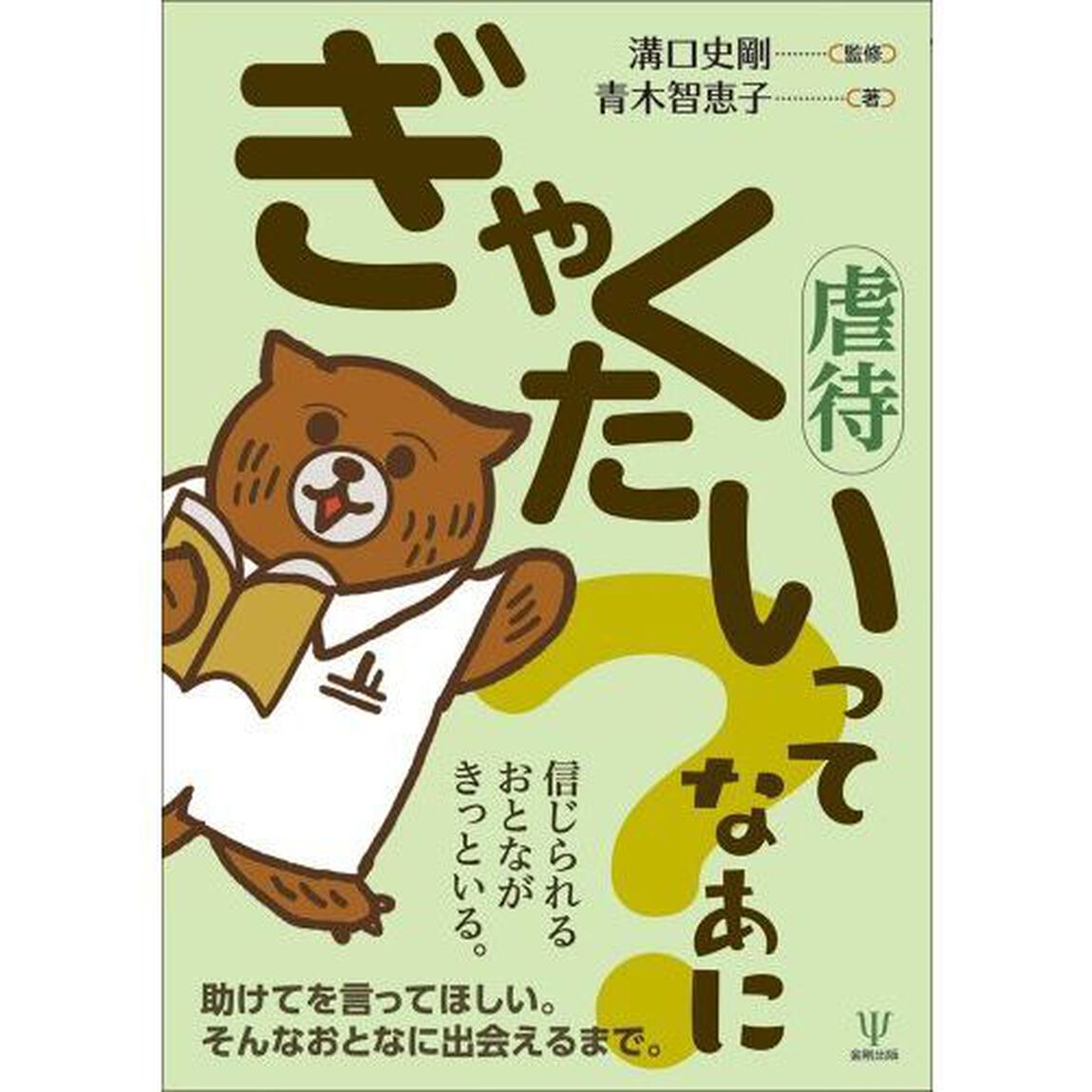 ぎゃくたいってなあに？