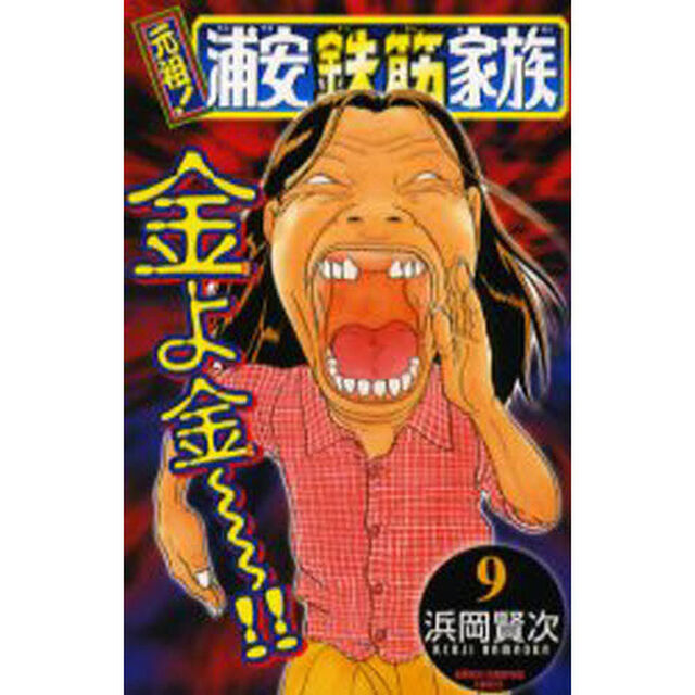 元祖！浦安鉄筋家族　９