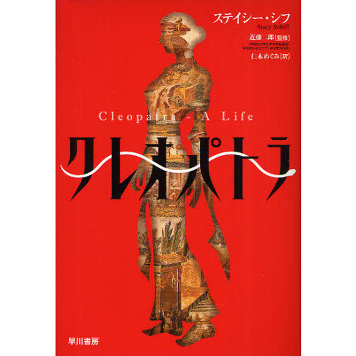 クレオパトラ