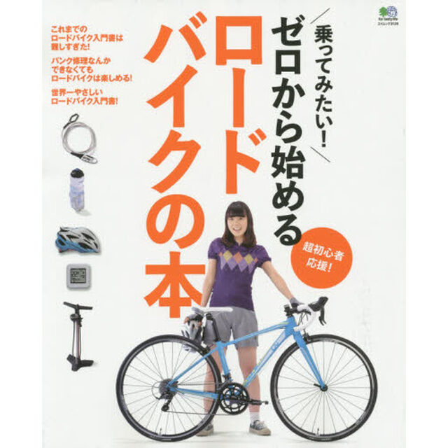 ゼロから始めるロードバイクの本　乗ってみたい！　超初心者応援！