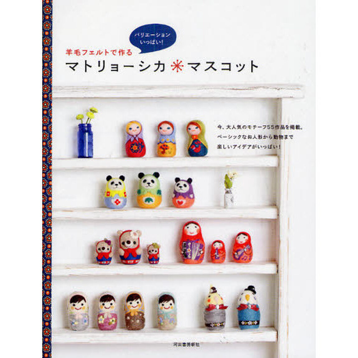 羊毛フェルトで作るマトリョーシカマスコット　バリエーションいっぱい！