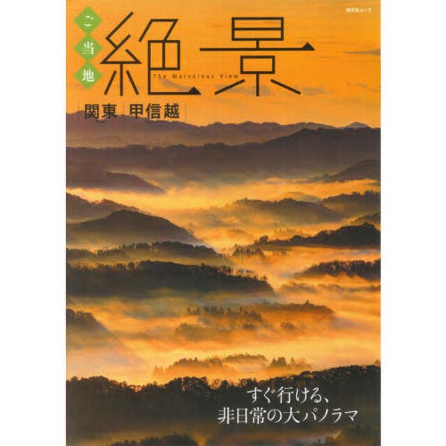 ご当地絶景関東・甲信越　すぐ行ける、非日常の大パノラマ