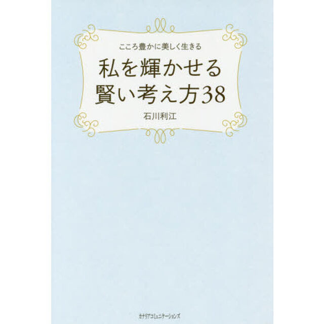 こころ豊かに美しく生きる私を輝かせる賢い考え方３８