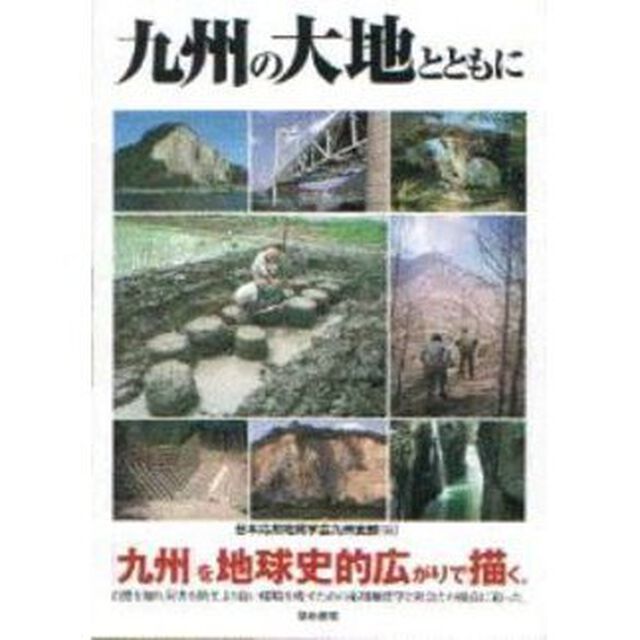 九州の大地とともに