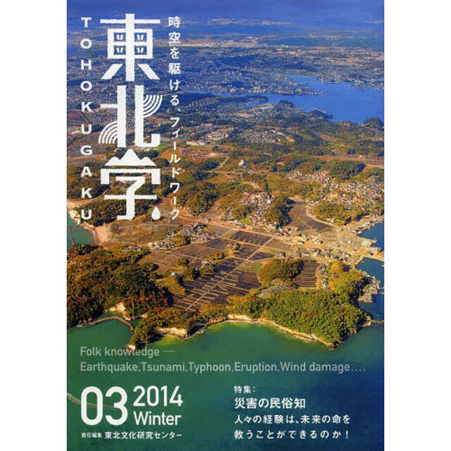 東北学　時空を駆ける、フィールドワーク　０３（２０１４Ｗｉｎｔｅｒ）「特集災害の民俗知」