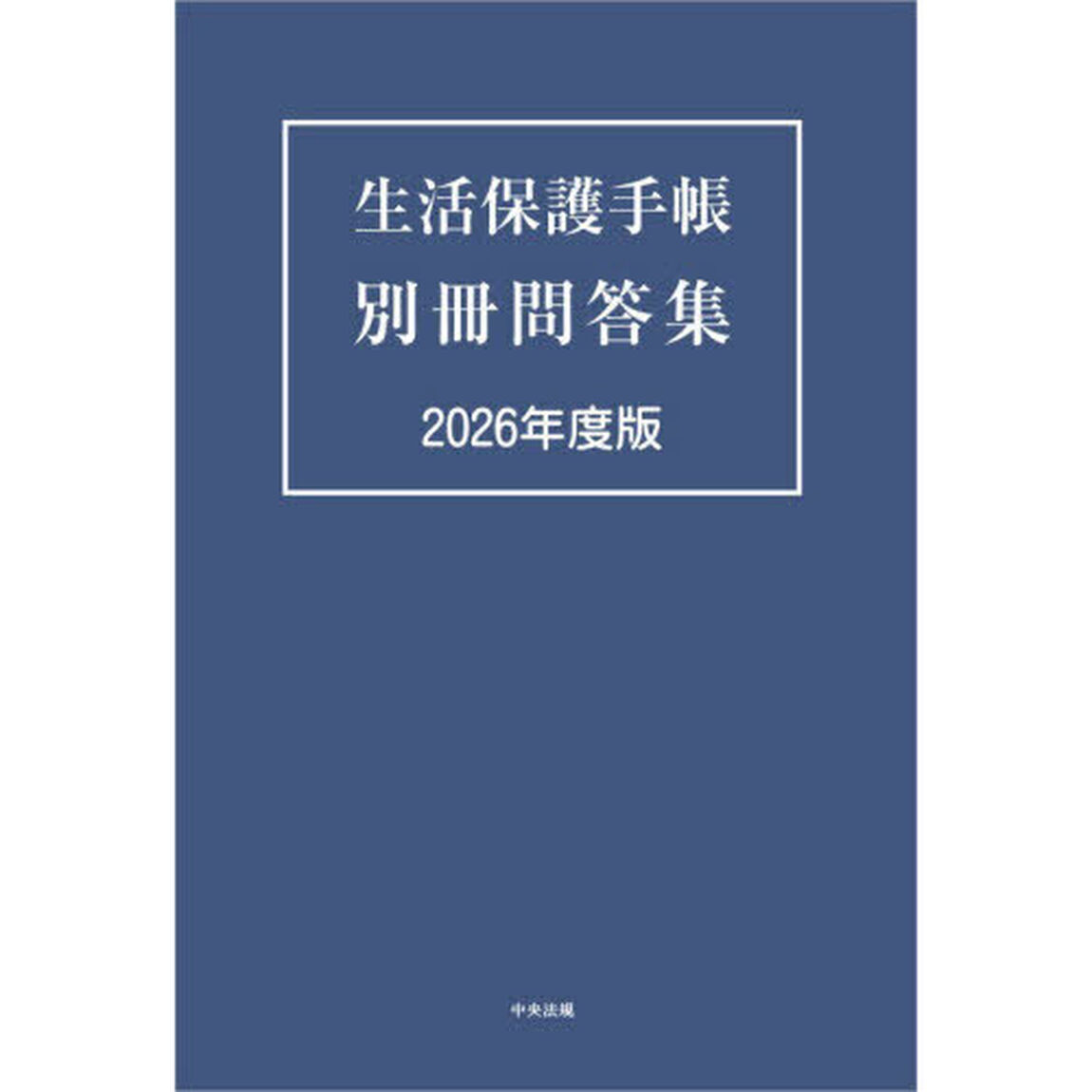 生活保護手帳別冊問答集　２０２６年度版