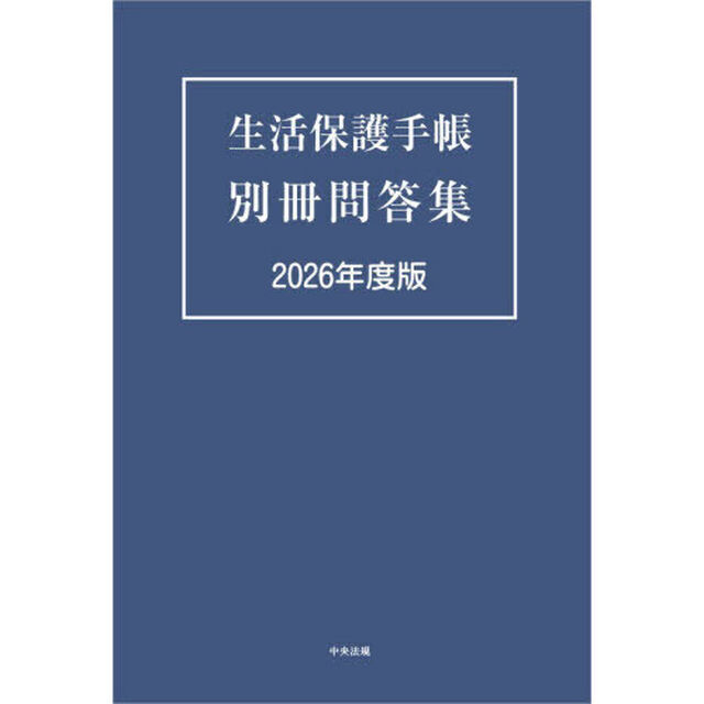 生活保護手帳別冊問答集　２０２６年度版
