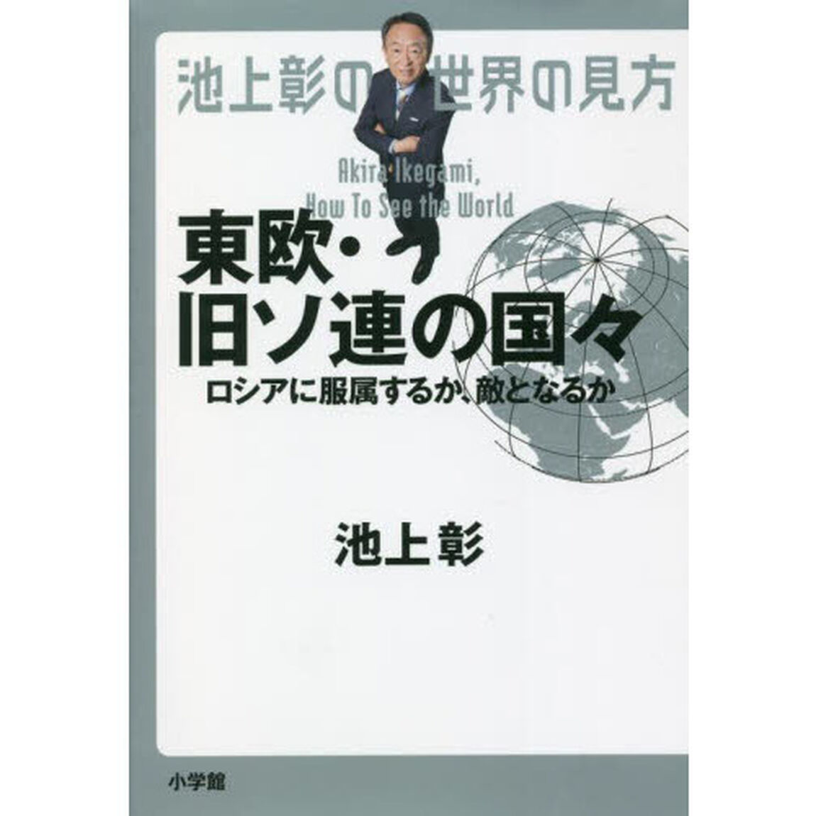 池上彰の世界の見方　東欧・旧ソ連の国々「ロシアに服属するか、敵となるか」