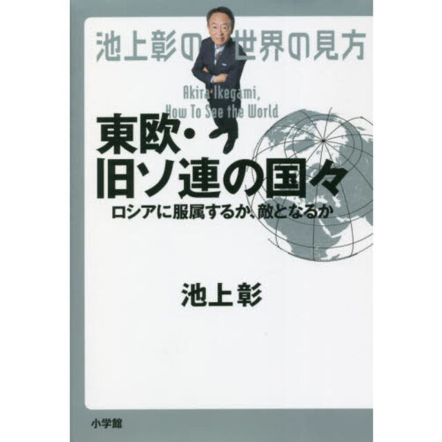 池上彰の世界の見方　東欧・旧ソ連の国々「ロシアに服属するか、敵となるか」
