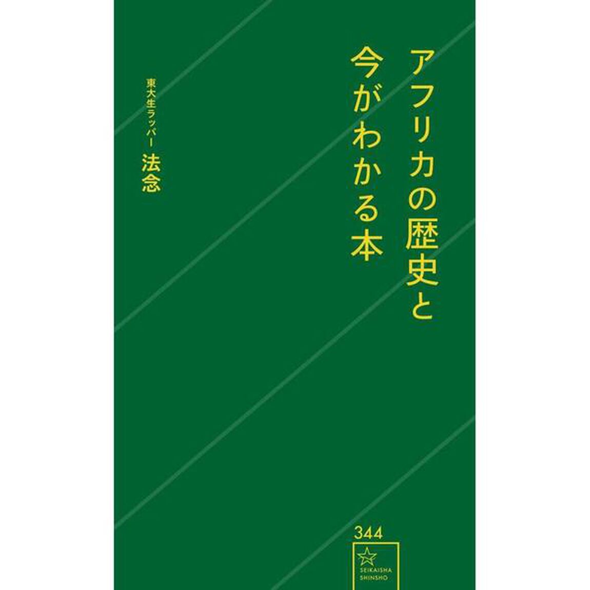 アフリカの歴史と今がわかる本