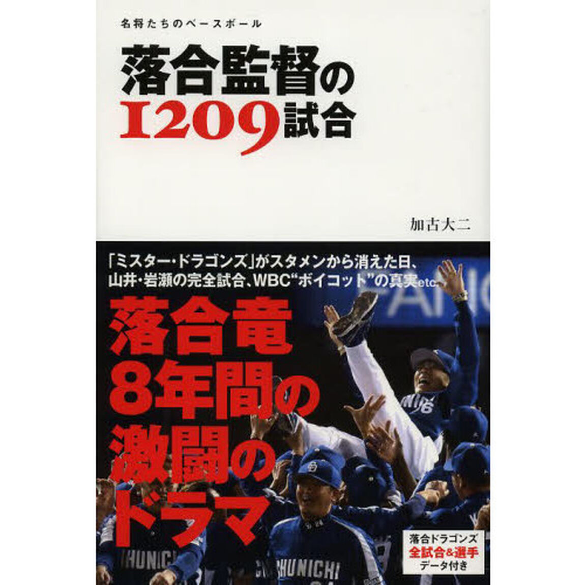 落合監督の１２０９試合　名将たちのベースボール