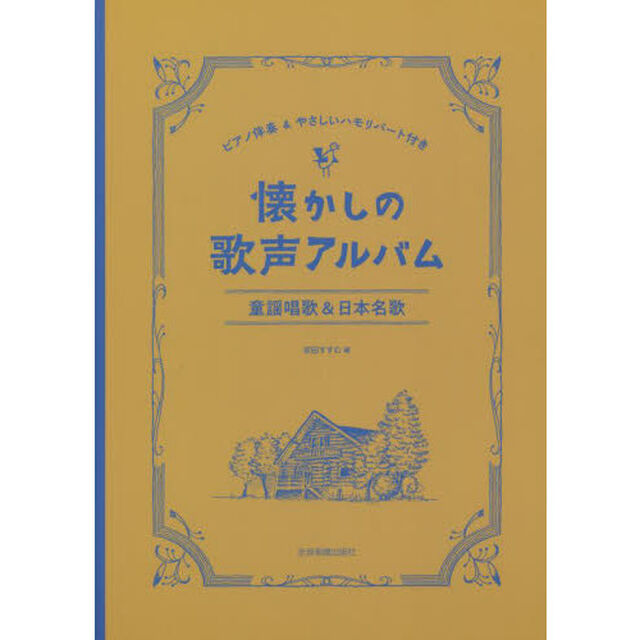 楽譜　懐かしの歌声アルバム　童謡唱歌＆日