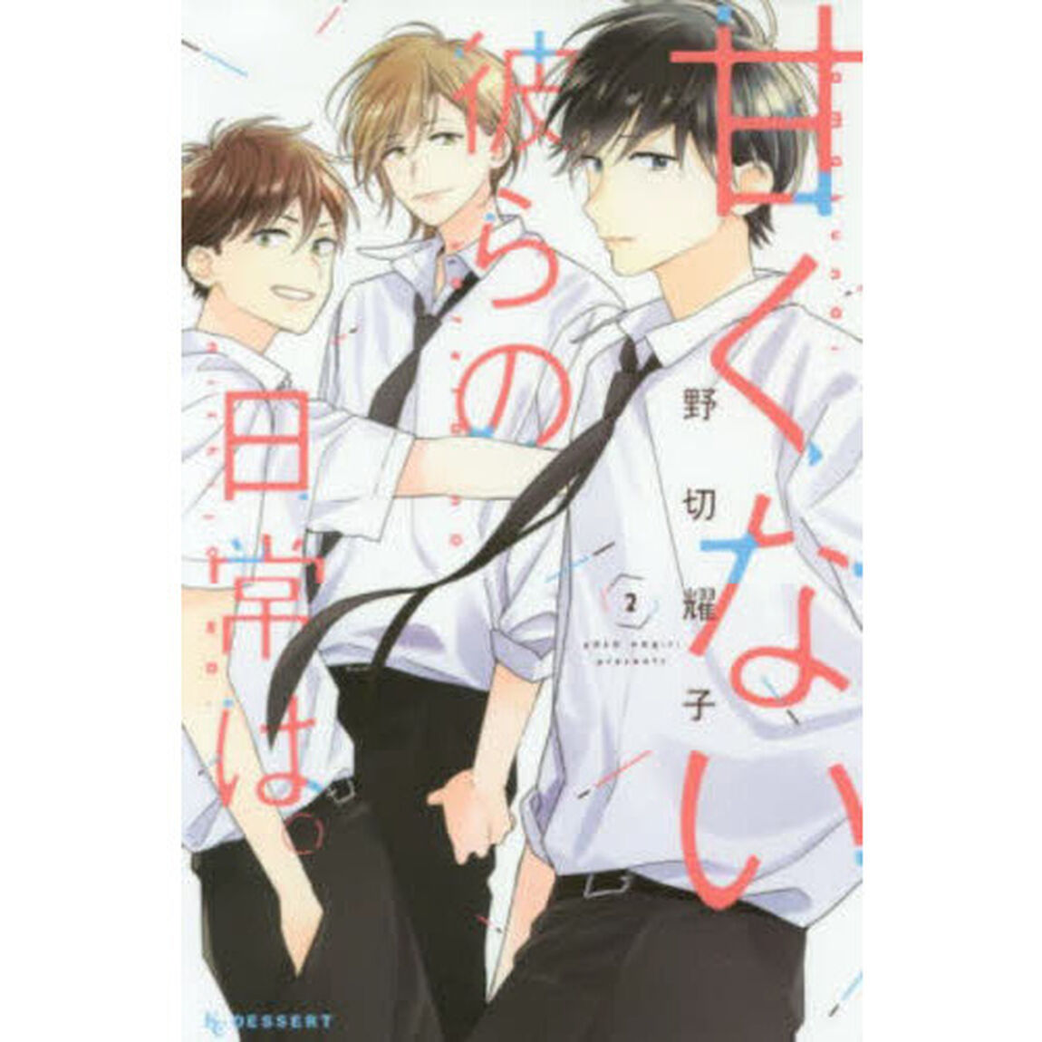 甘くない彼らの日常は。　２