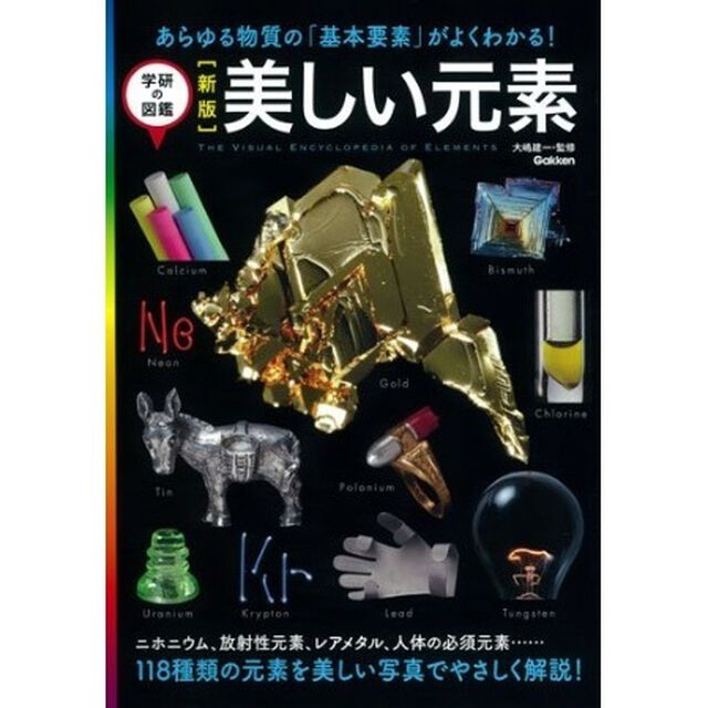 美しい元素　あらゆる物質の「基本要素」がよくわかる！（セブン＆アイ限定特典付き）