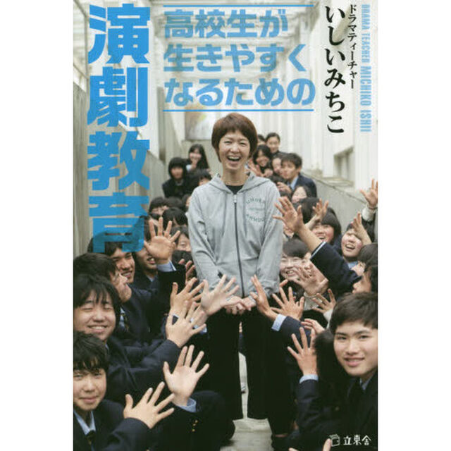 高校生が生きやすくなるための演劇教育
