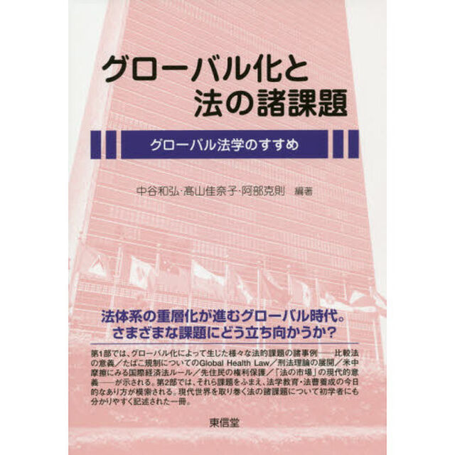 グローバル化と法の諸課題　グローバル法学のすすめ