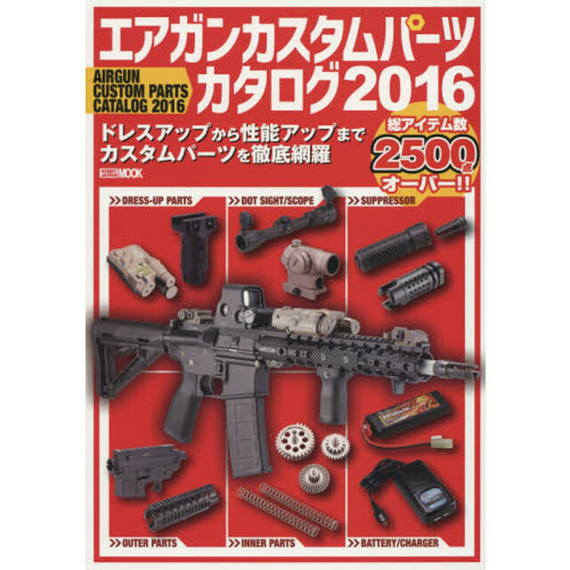 エアガンカスタムパーツカタログ　２０１６