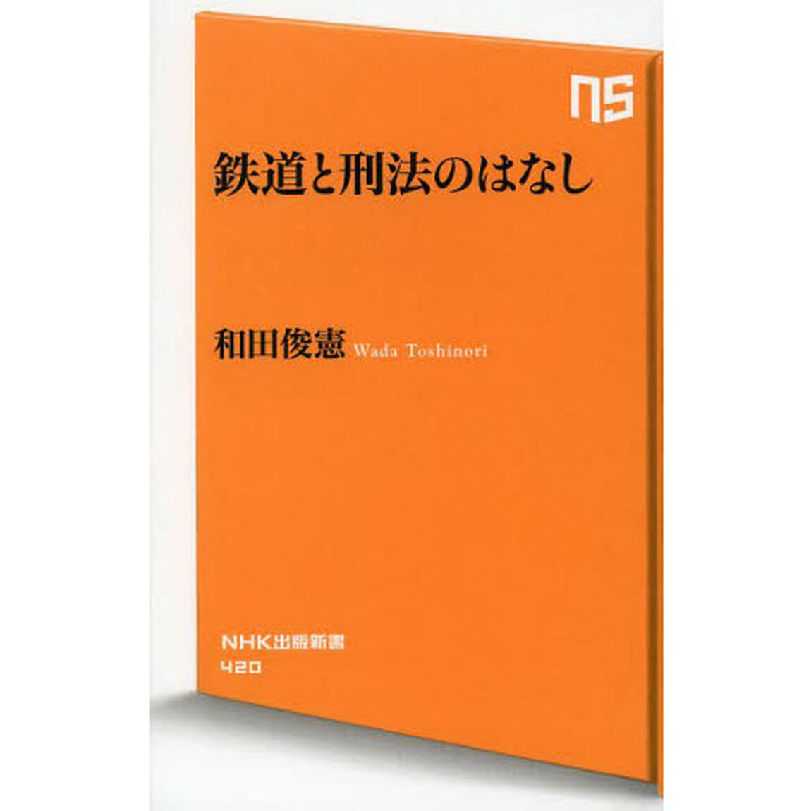 鉄道と刑法のはなし