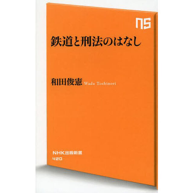 鉄道と刑法のはなし