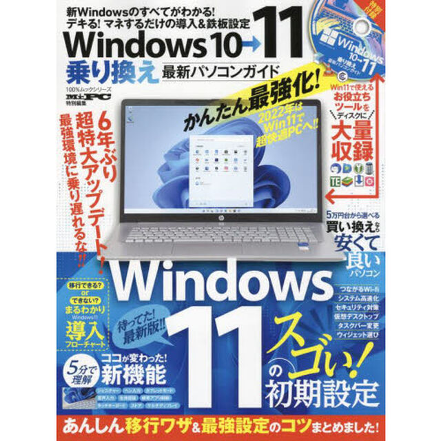 Ｗｉｎｄｏｗｓ１０&rarr;１１乗り換え最新パソコンガイド　マネするだけの導入＆鉄板設定！