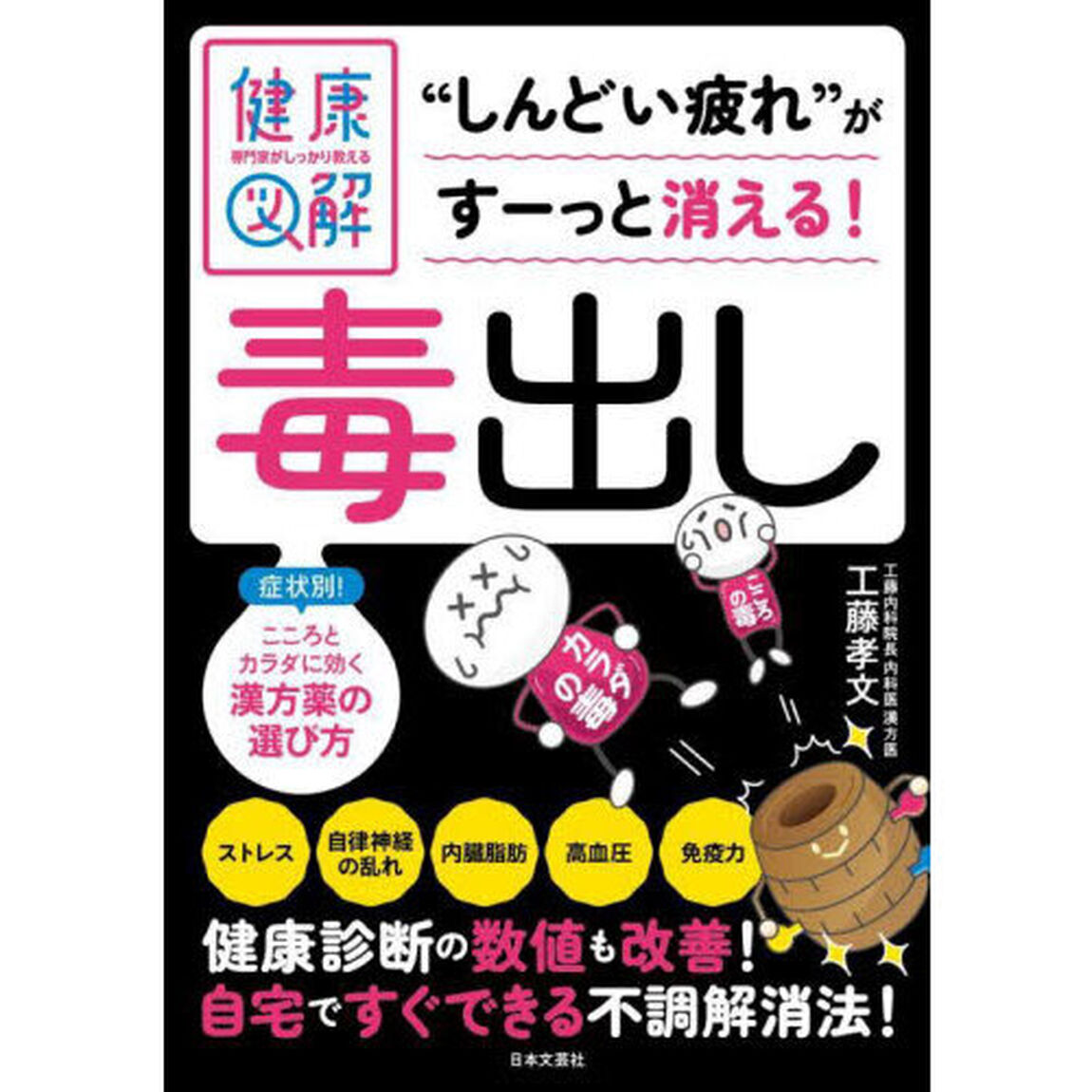 毒出し
