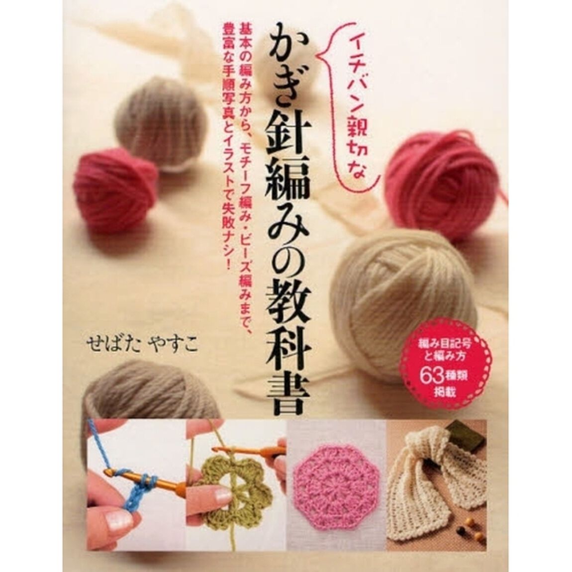 イチバン親切なかぎ針編みの教科書　基本の編み方から、モチーフ編み・ビーズ編みまで、豊富な手順写真とイラストで失敗ナシ！　編み目記号と編み方６３種類掲載