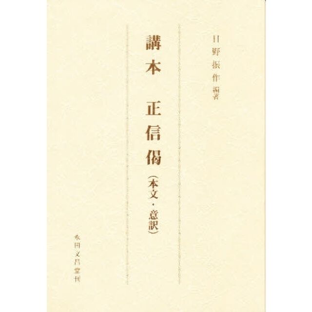 講本　正信偈