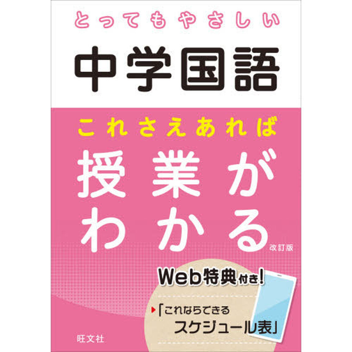 とってもやさしい中学国語これさえあれば授業がわかる「改訂版」