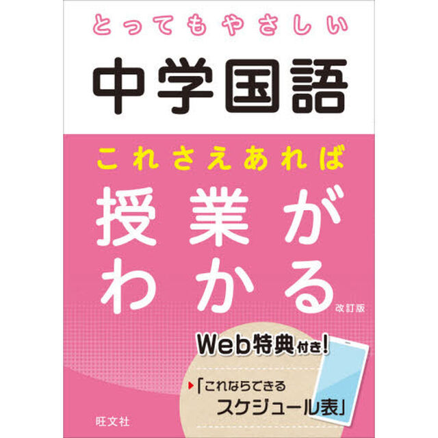 とってもやさしい中学国語これさえあれば授業がわかる「改訂版」