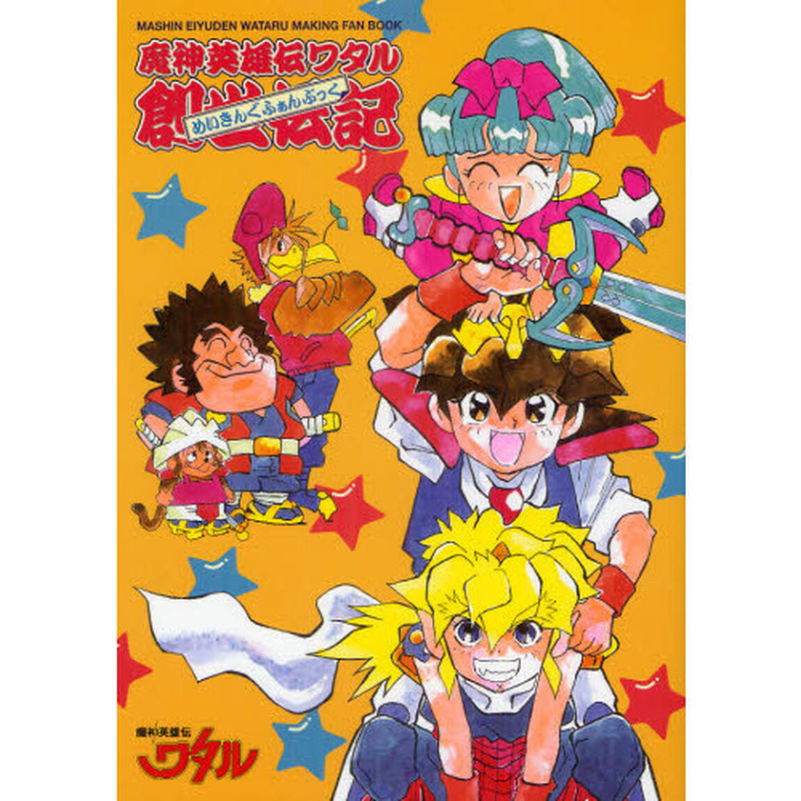 魔神英雄伝ワタル創世伝記（めいきんぐふぁんぶっく）