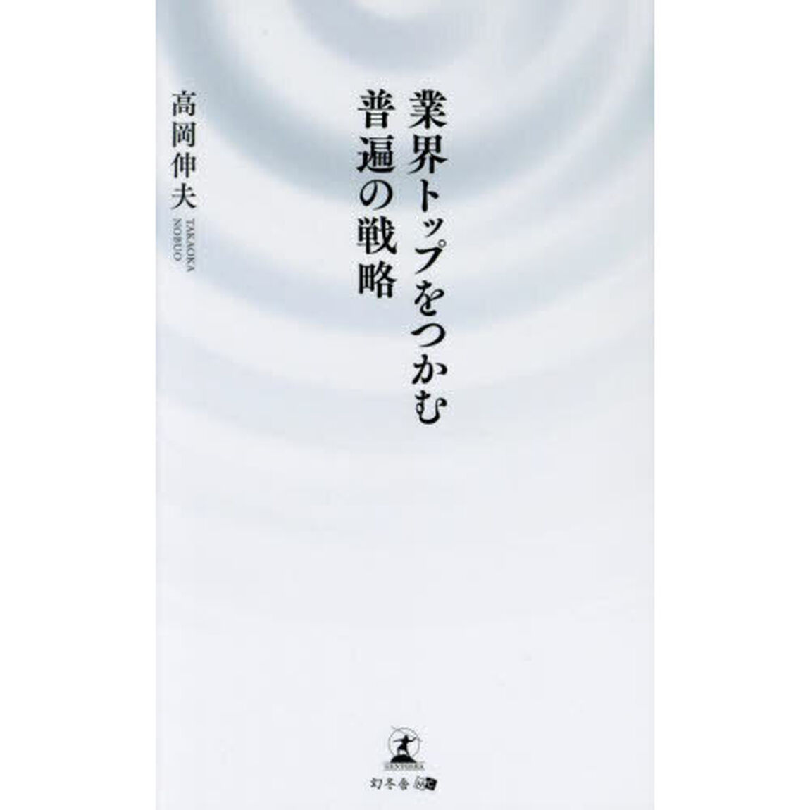 業界トップをつかむ普遍の戦略
