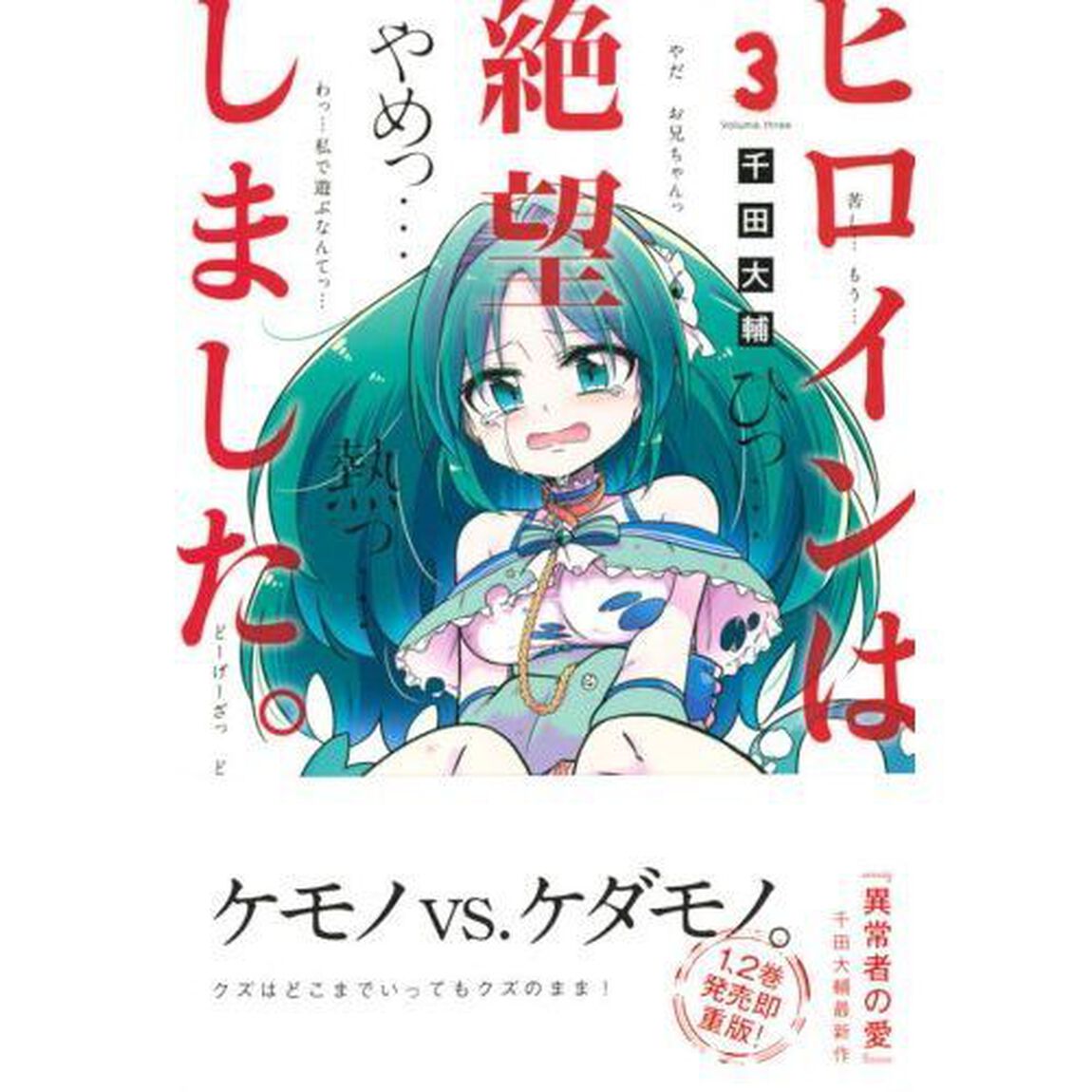 ヒロインは絶望しました。　３