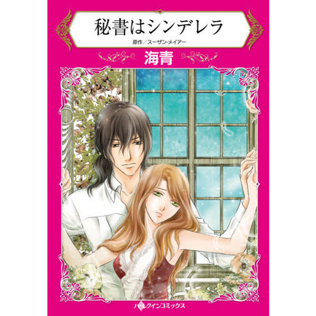 秘書はシンデレラ
