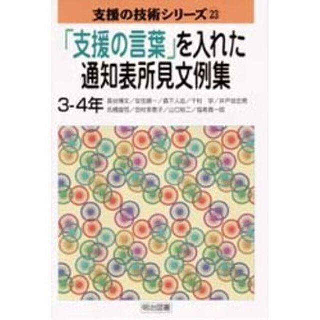 「支援の言葉」を入れた通知表所見文例集　３－４年