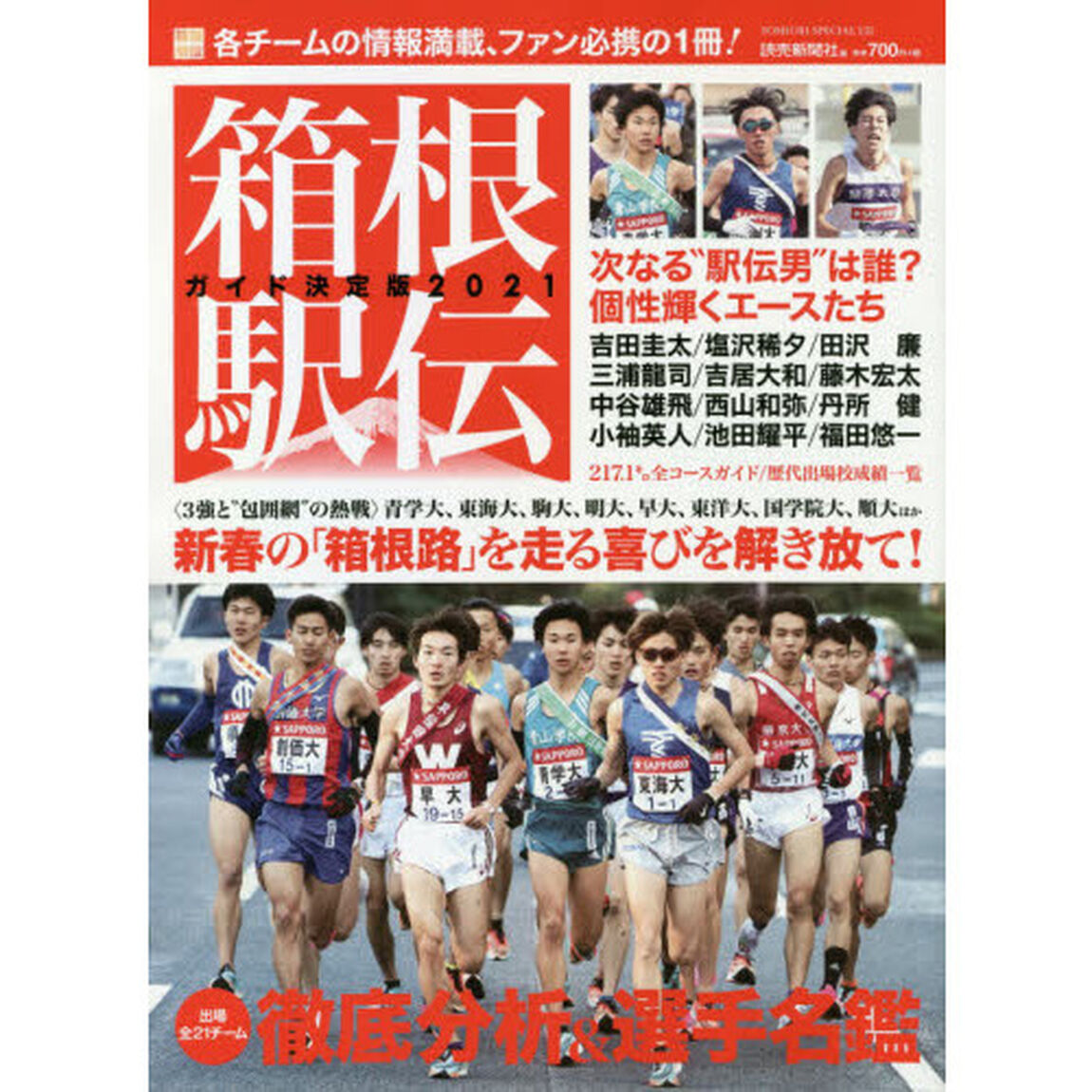 箱根駅伝ガイド決定版　２０２１