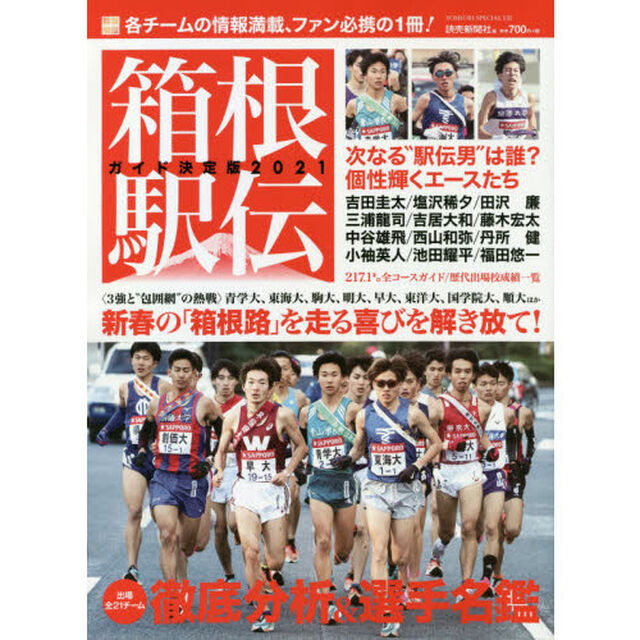 箱根駅伝ガイド決定版　２０２１