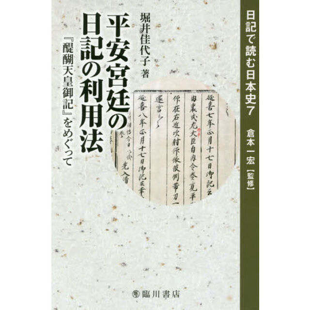 日記で読む日本史　７「平安宮廷の日記の利用法　『醍醐天皇御記』をめぐって」