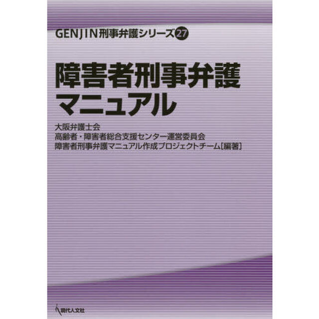 障害者刑事弁護マニュアル
