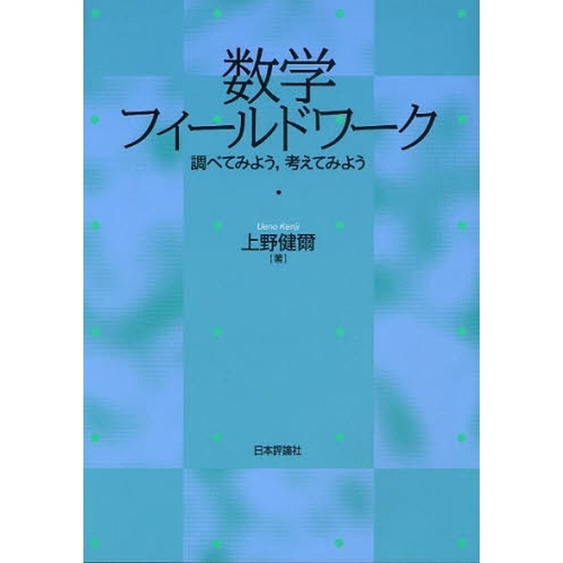 数学フィールドワーク　調べてみよう，考えてみよう