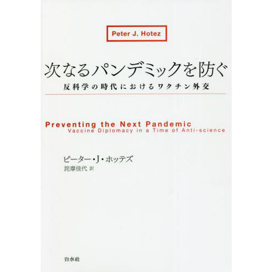 次なるパンデミックを防ぐ　反科学の時代におけるワクチン外交