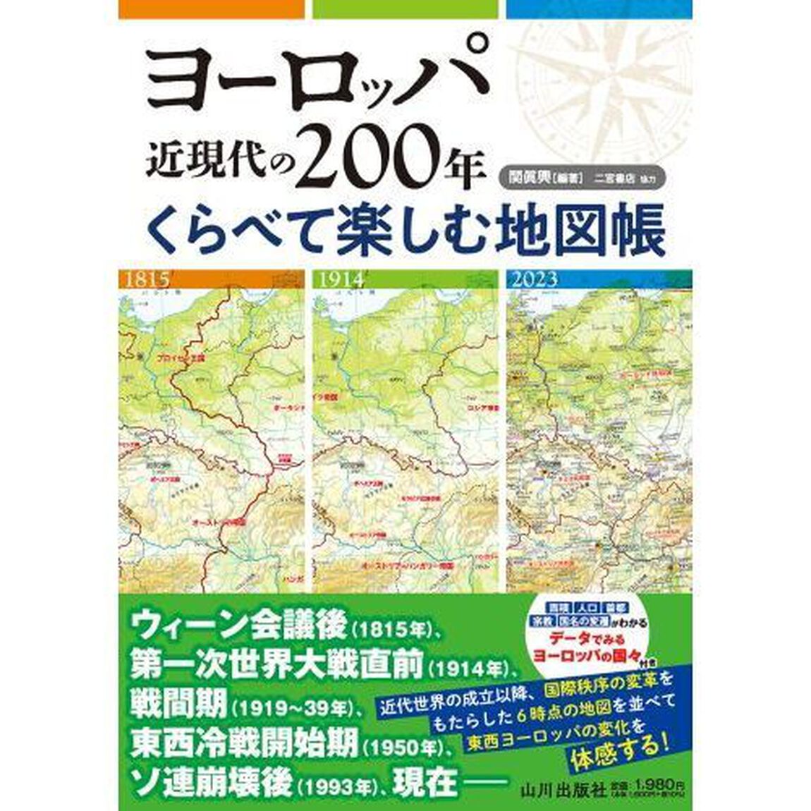 ヨーロッパ近現代の２００年くらべて楽しむ地図帳