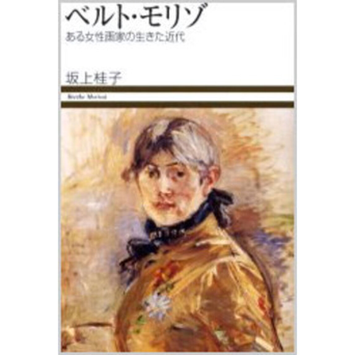 ベルト・モリゾ　ある女性画家の生きた近代