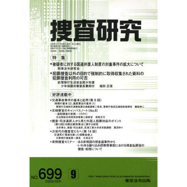 捜査研究　６９９
