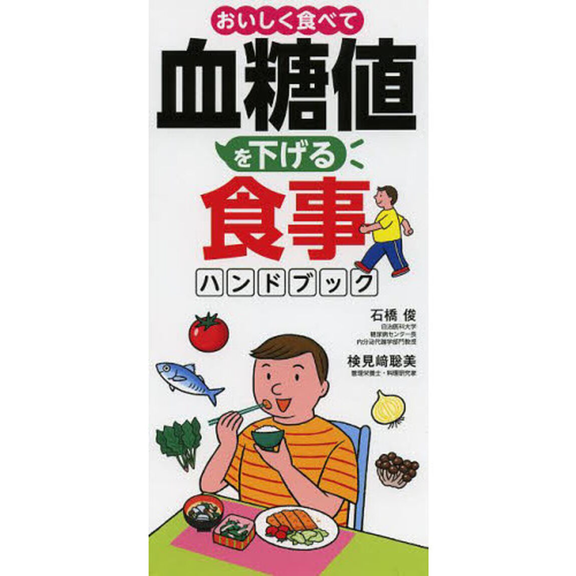 おいしく食べて血糖値を下げる食事ハンドブック