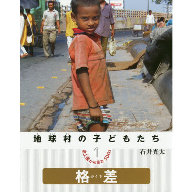 地球村の子どもたち　途上国から見たＳＤＧｓ　１「格差」