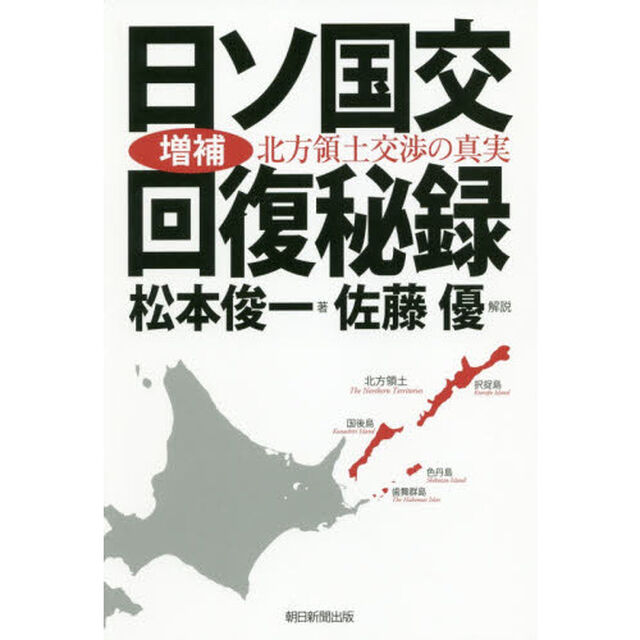日ソ国交回復秘録　北方領土交渉の真実「増補」